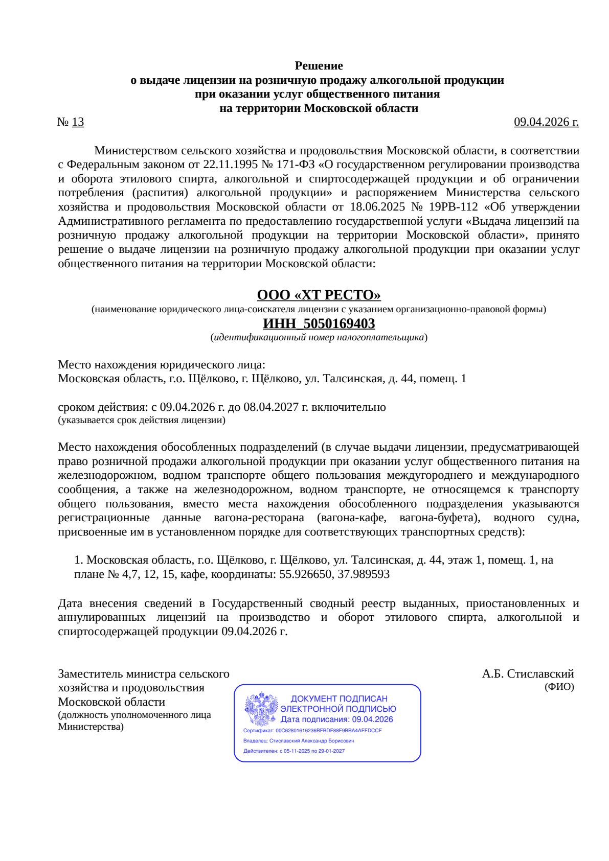 Решение о выдаче лицензии для ХТ РЕСТО