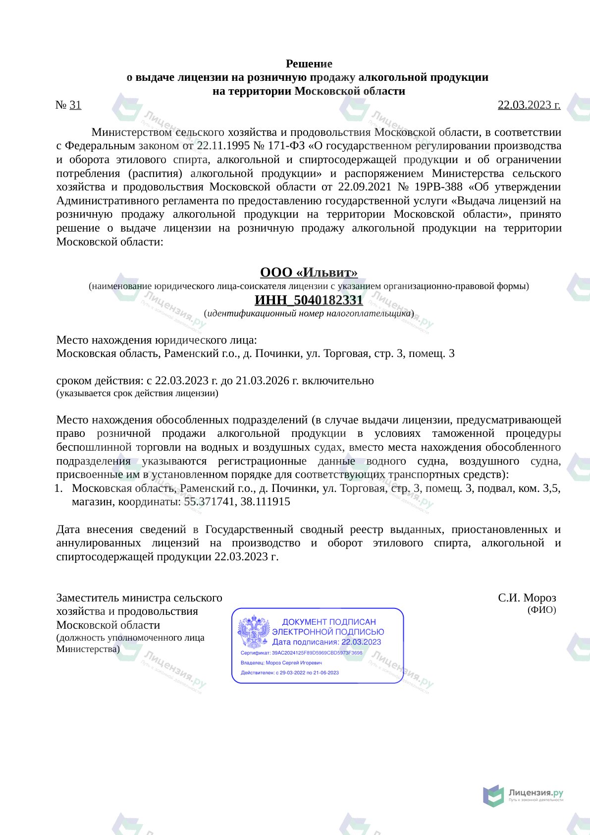 Решение о выдаче лицензии для Ильвит