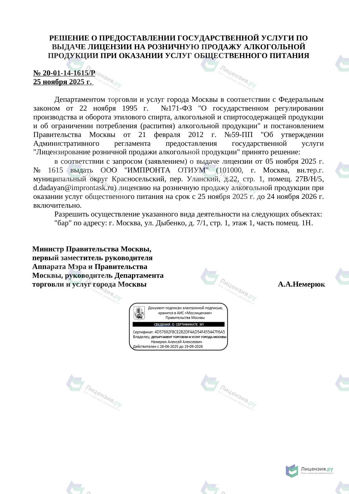 Решение о выдаче лицензии для Мята Platinum