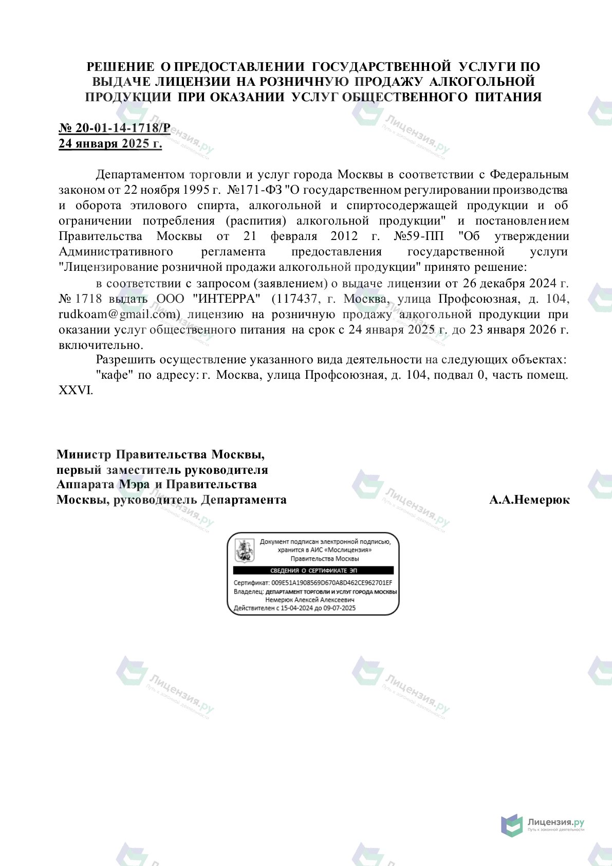 Решение о выдаче лицензии для ИНТЕРРА