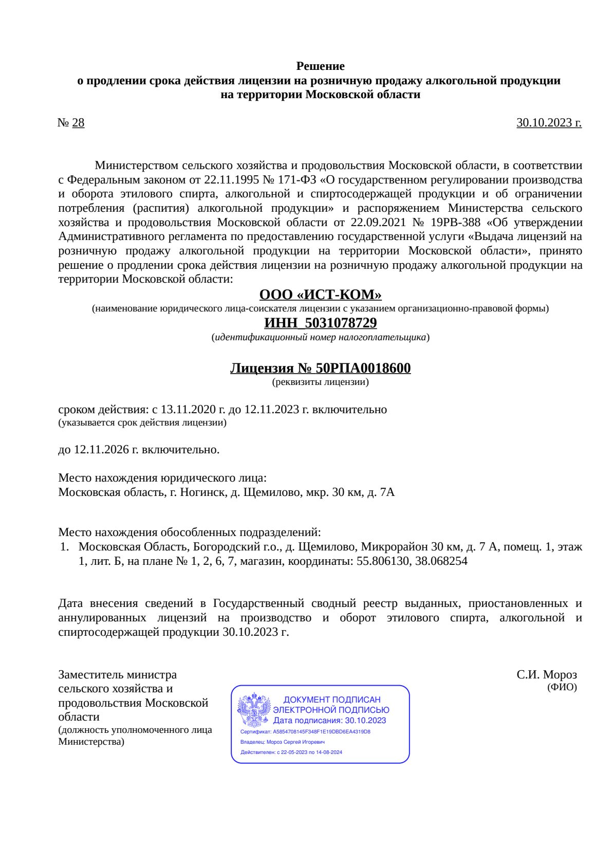 Решение о выдаче лицензии для ИСТ-КОМ