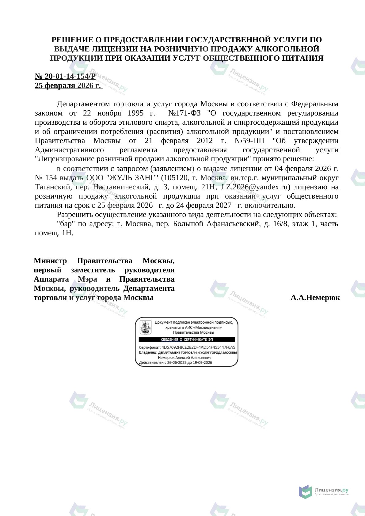 Решение о выдаче лицензии для Jules Zang, , Большой Афанасьевский пер., 16/8