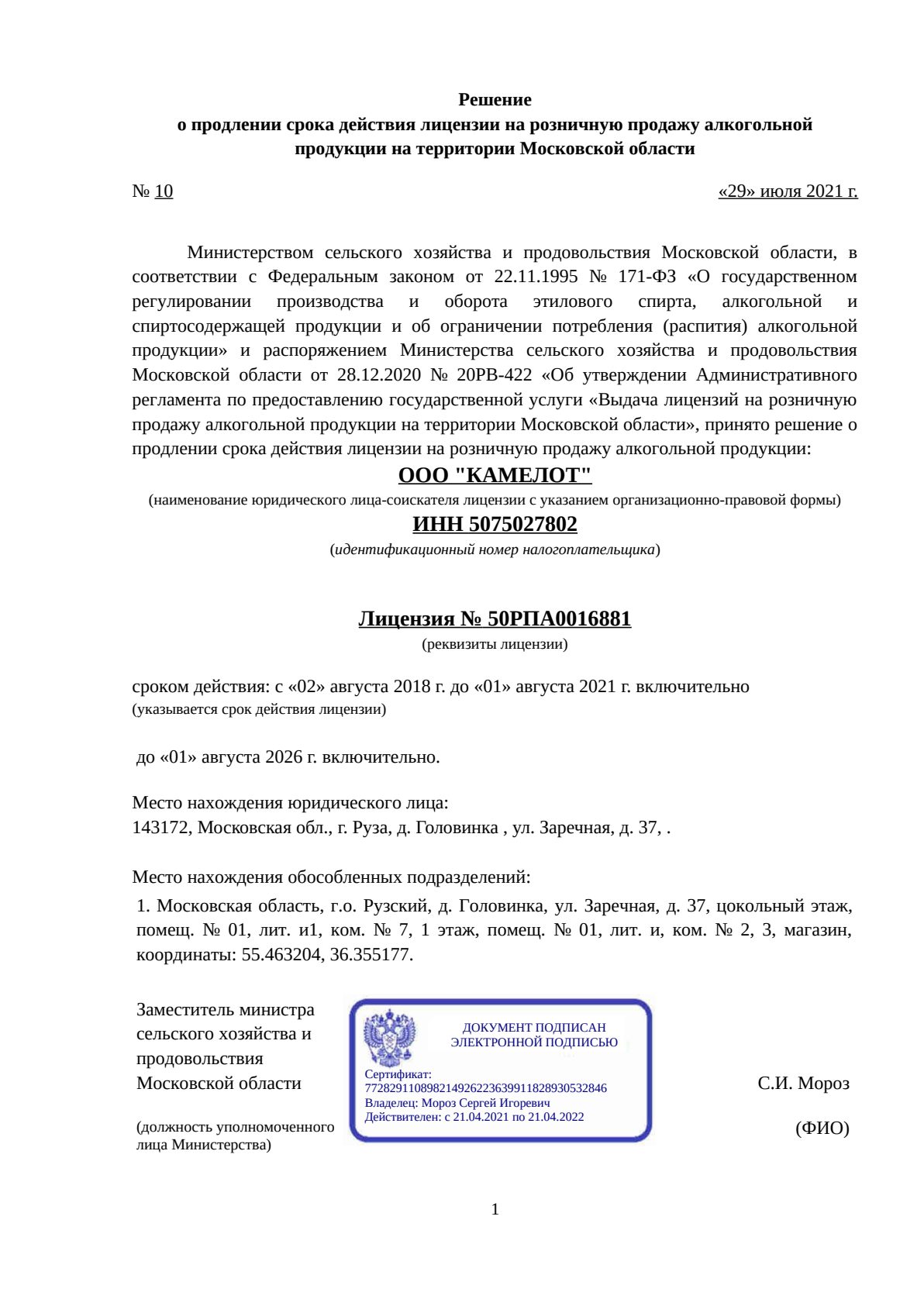 Решение о выдаче лицензии для КАМЕЛОТ