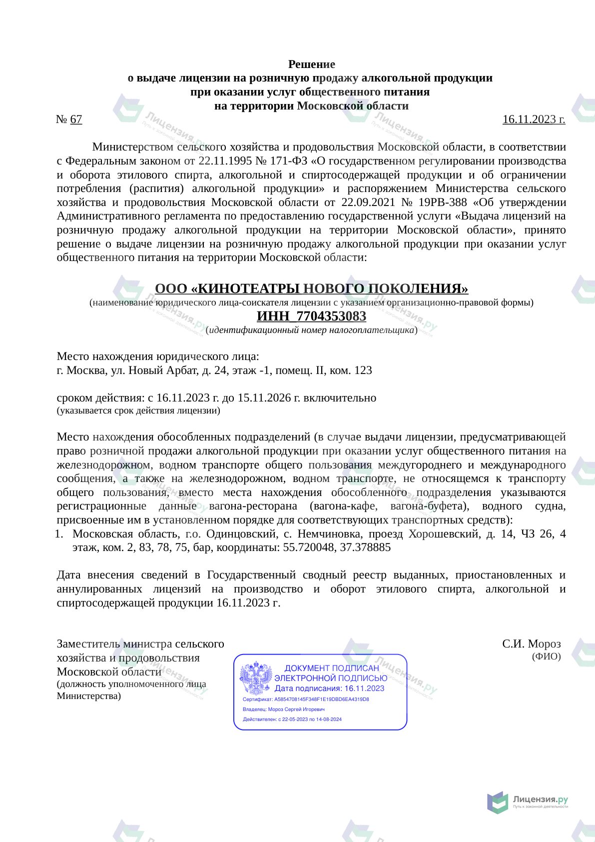 Решение о выдаче лицензии для KARO