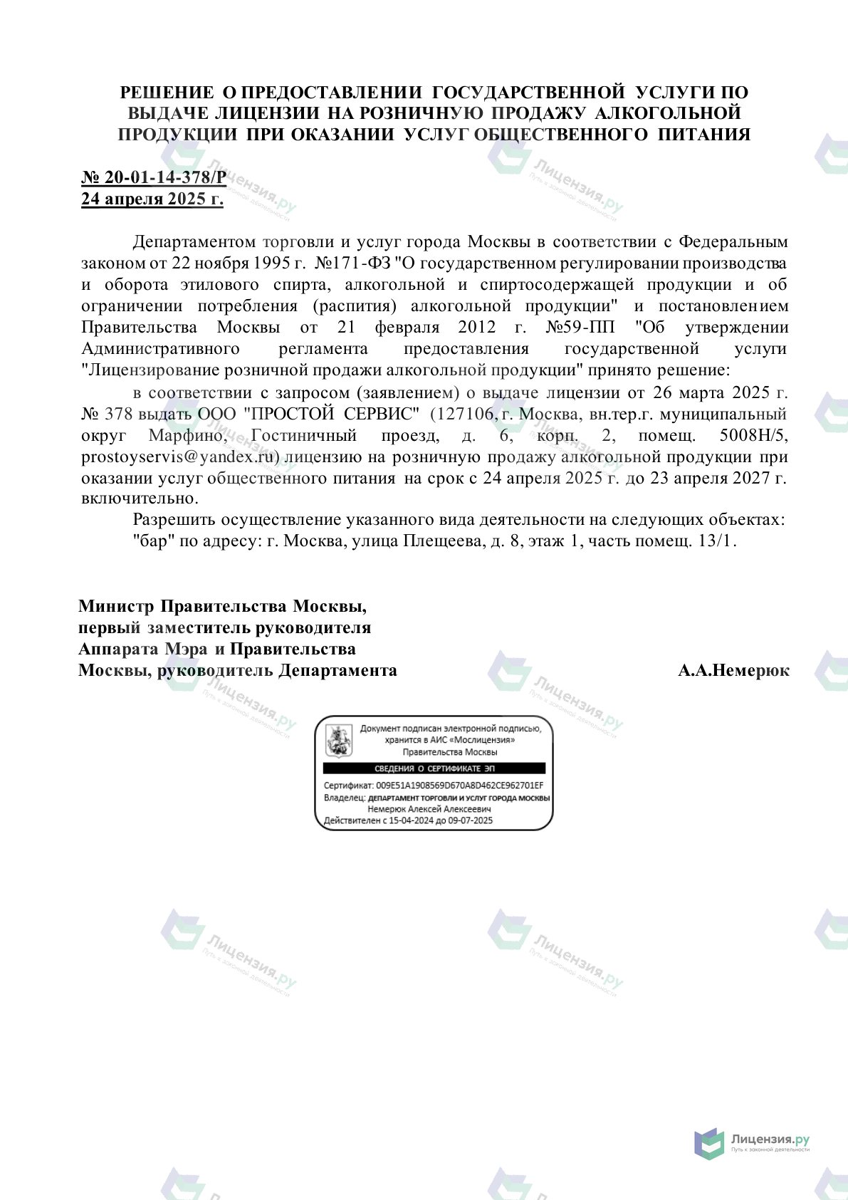 Решение о выдаче лицензии для Карта Москвы: улицы, дома и организации города