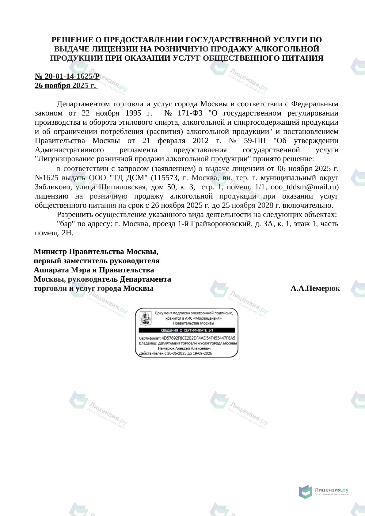 Решение о выдаче лицензии для Карта Москвы: улицы, дома и организации города