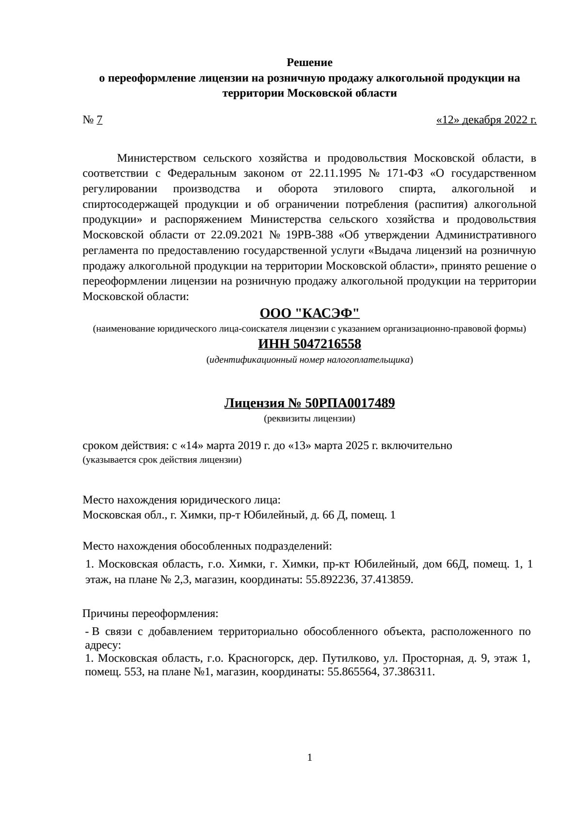 Решение о выдаче лицензии для КАСЭФ