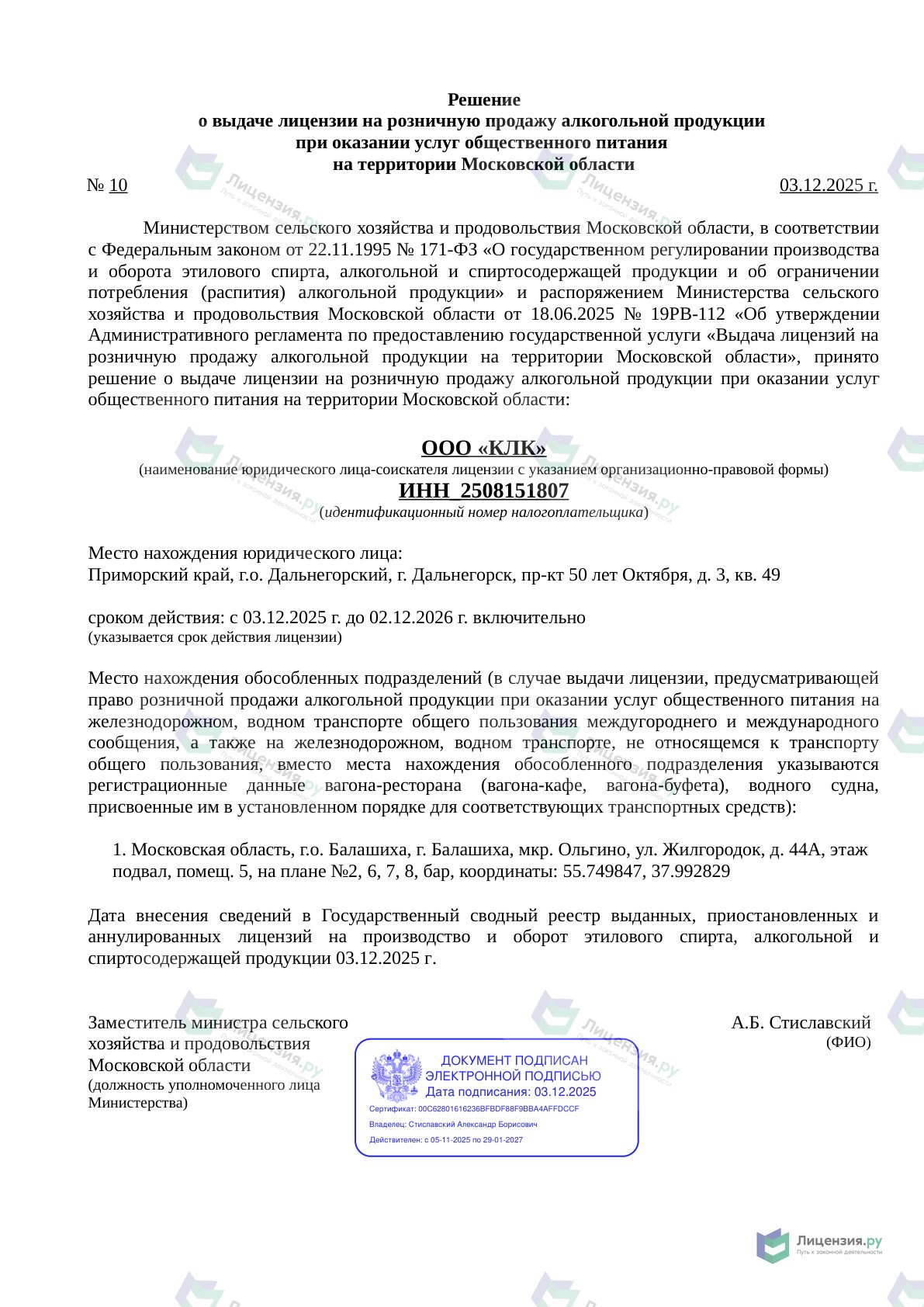 Решение о выдаче лицензии для КЛК