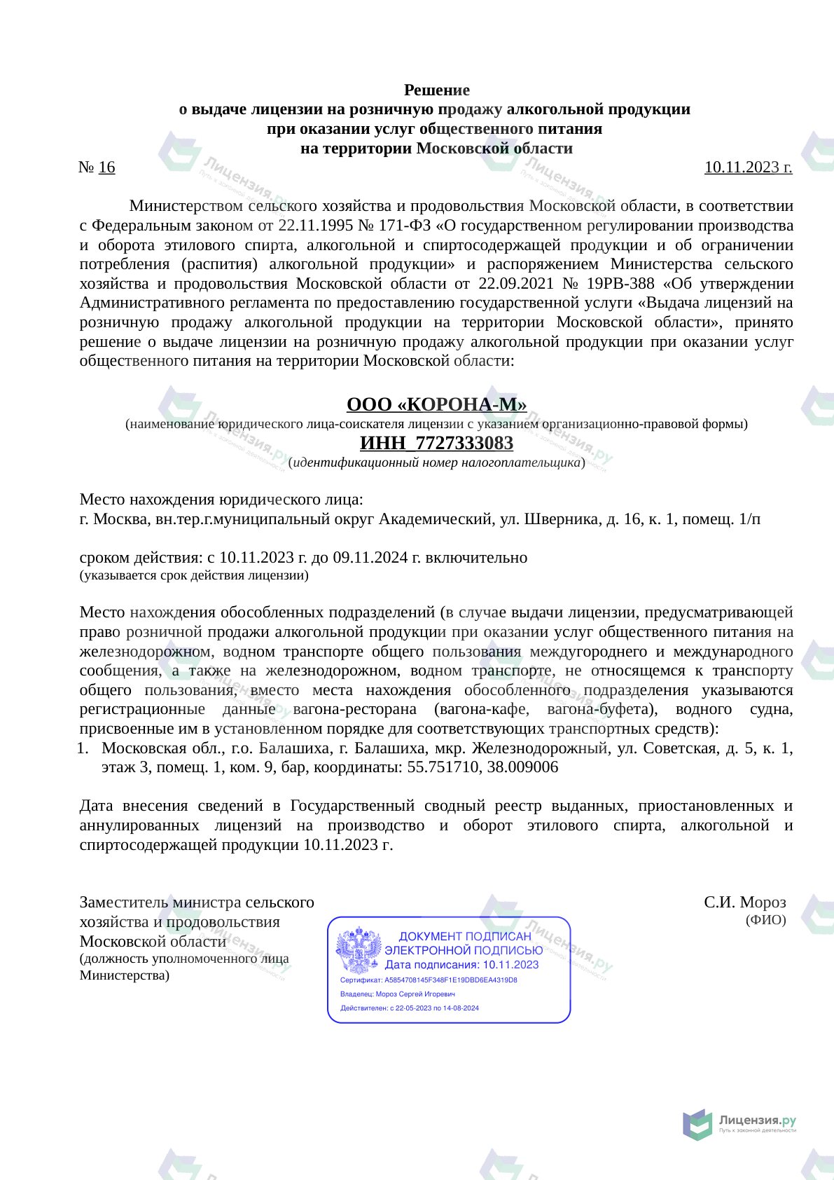 Решение о выдаче лицензии для КОРОНА-М