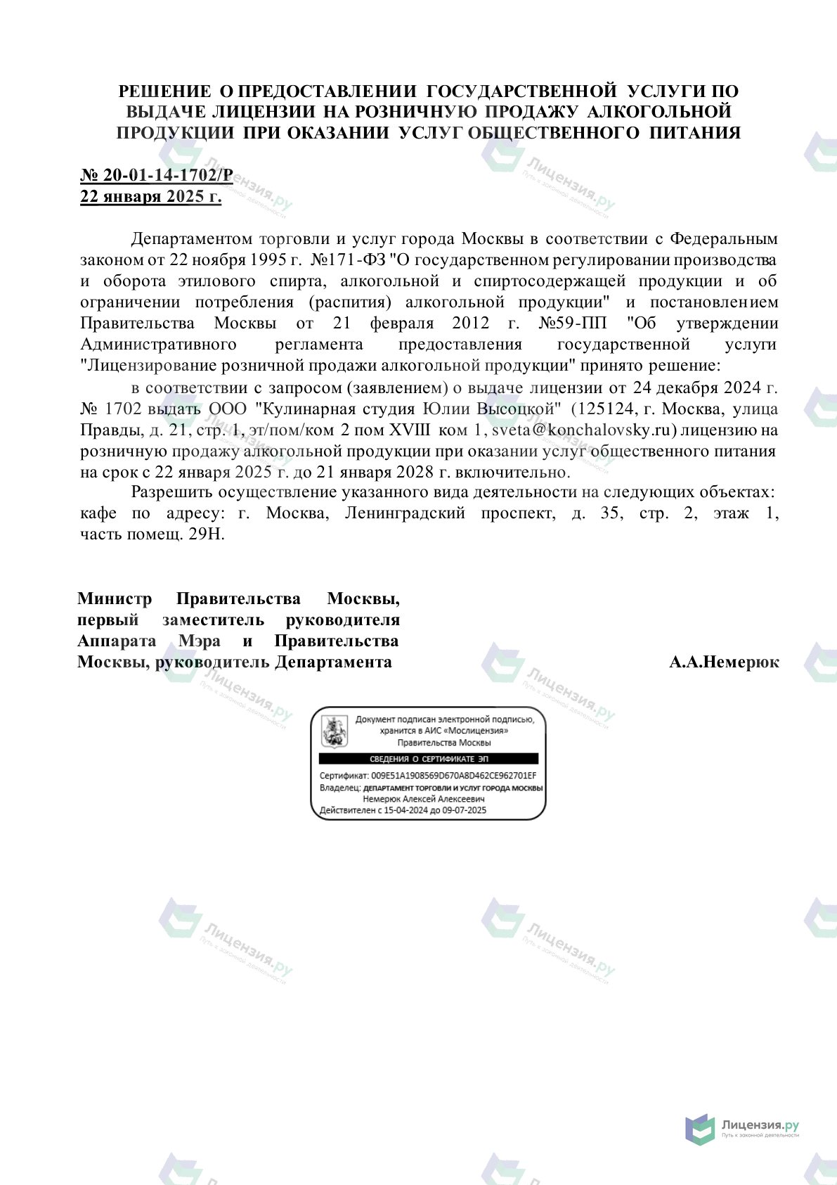 Решение о выдаче лицензии для Кулинарные мастер-классы в студии Юлии Высоцкой