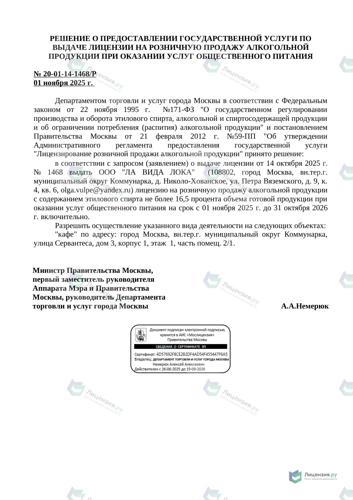 Решение о выдаче лицензии для La Vida Loca, в Москве на метро Прокшино