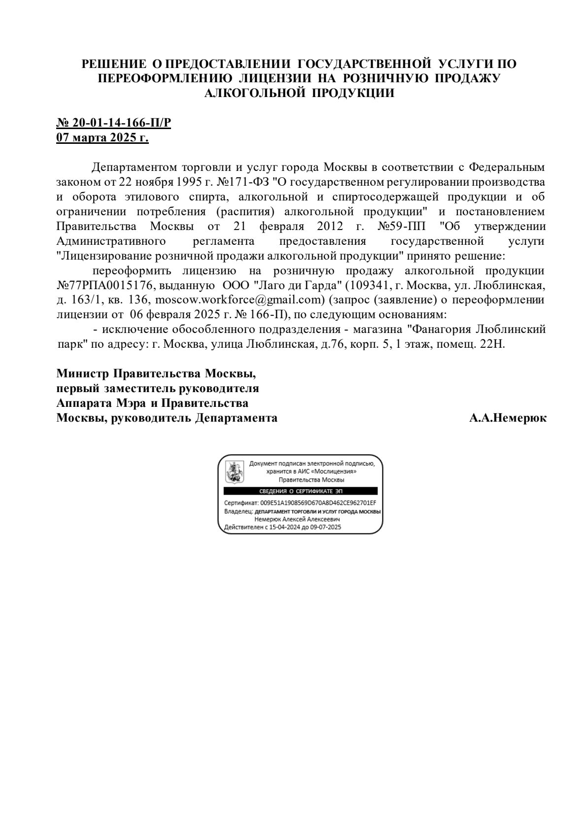 Решение о выдаче лицензии для Лаго ди Гарда