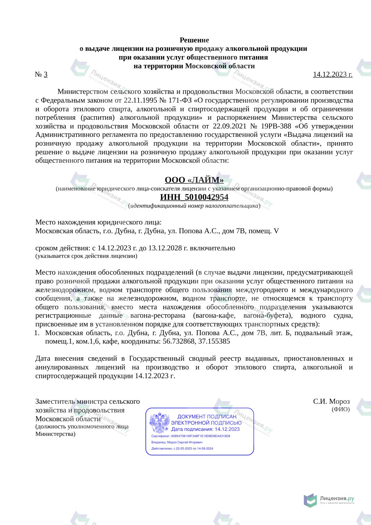 Решение о выдаче лицензии для ЛАЙМ