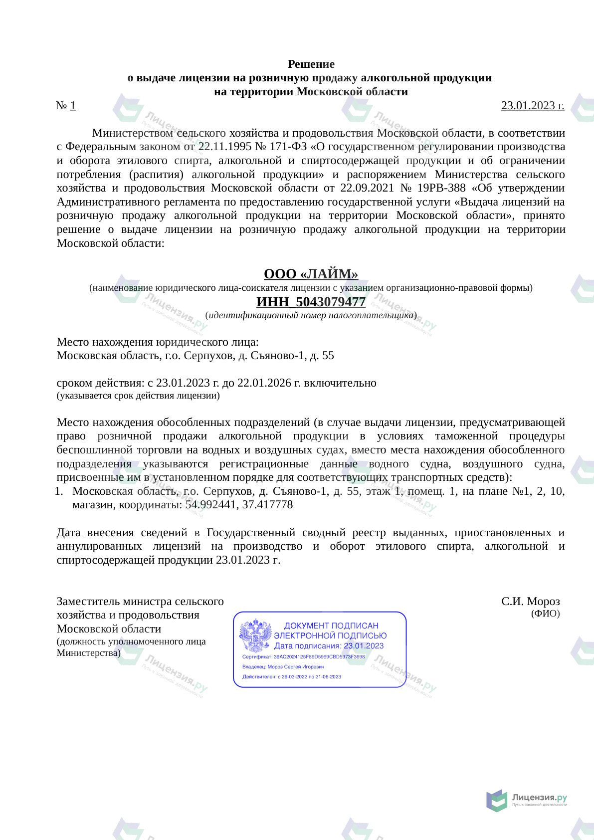 Решение о выдаче лицензии для ЛАЙМ