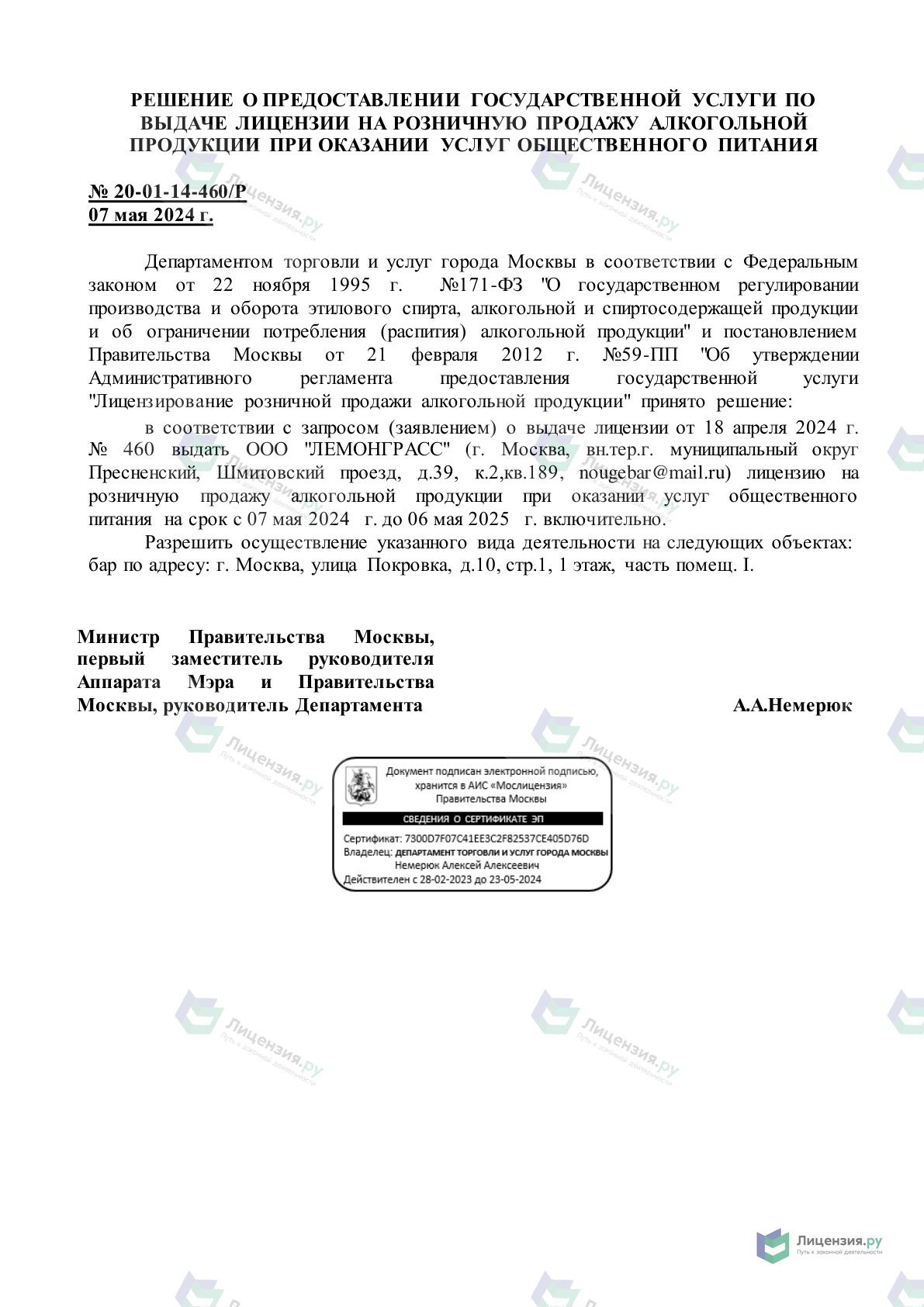 Решение о выдаче лицензии для Лемонграсс