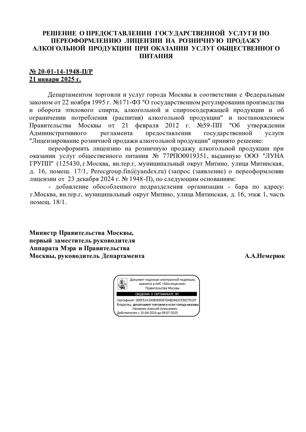 Решение о выдаче лицензии для Luna