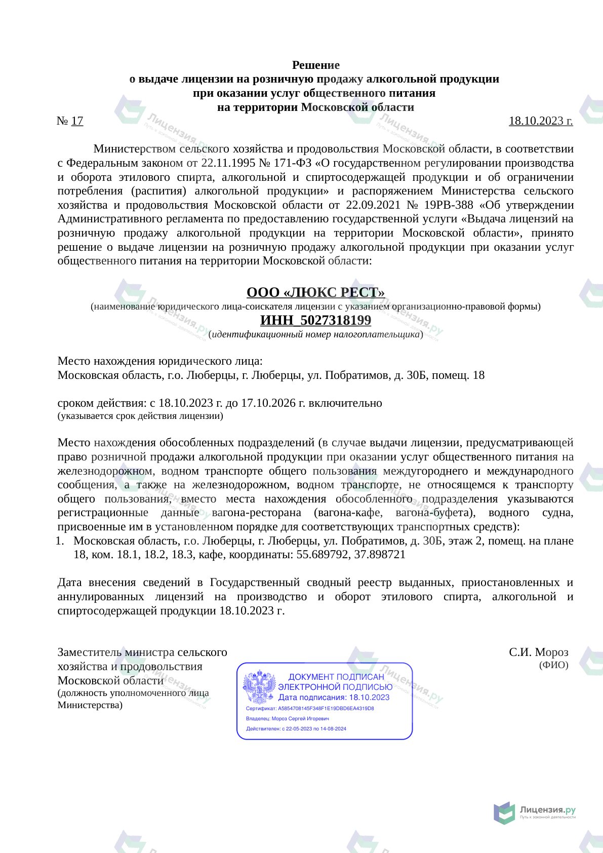 Решение о выдаче лицензии для ЛЮКС РЕСТ