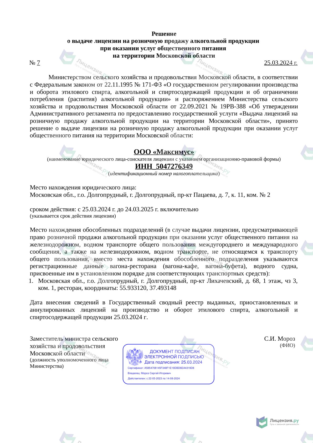 Решение о выдаче лицензии для Максимус
