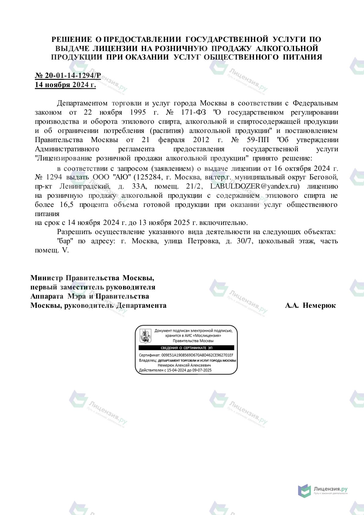 Решение о выдаче лицензии для Marie Laveau, , ул. Петровка, 30/7