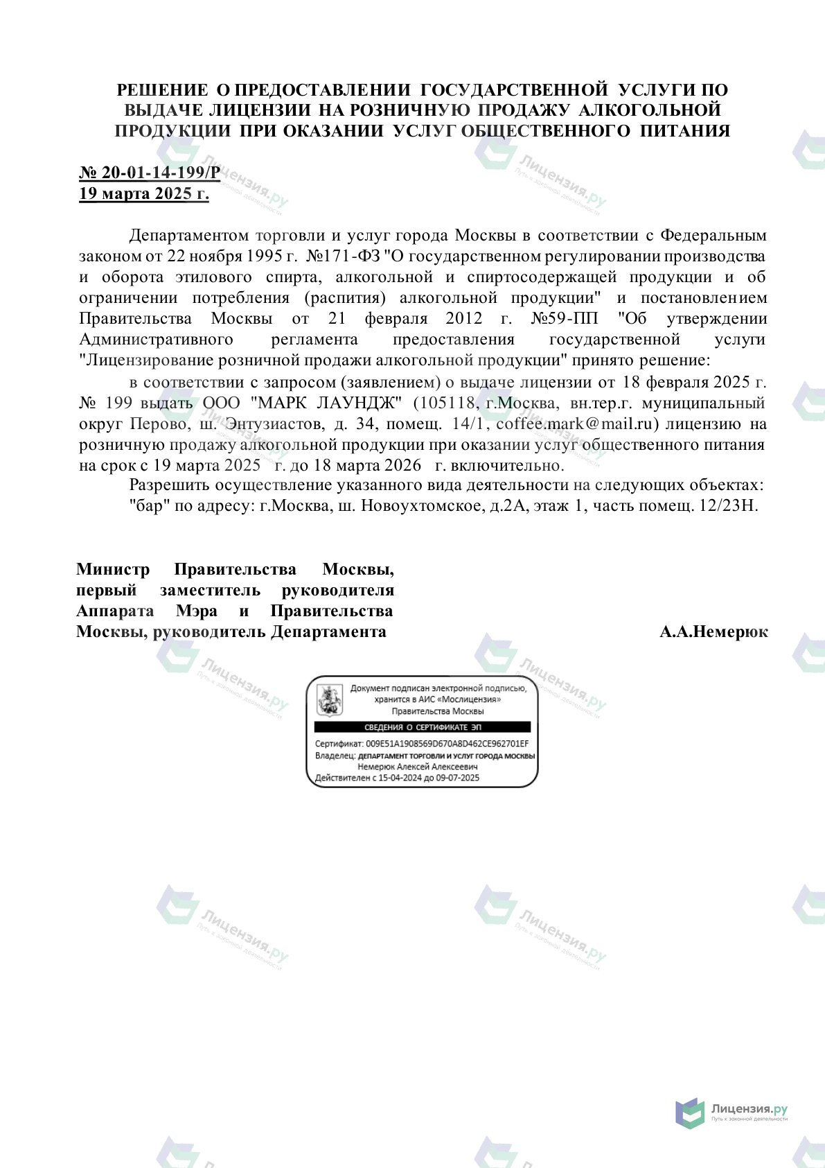 Решение о выдаче лицензии для MARK LOUNGE