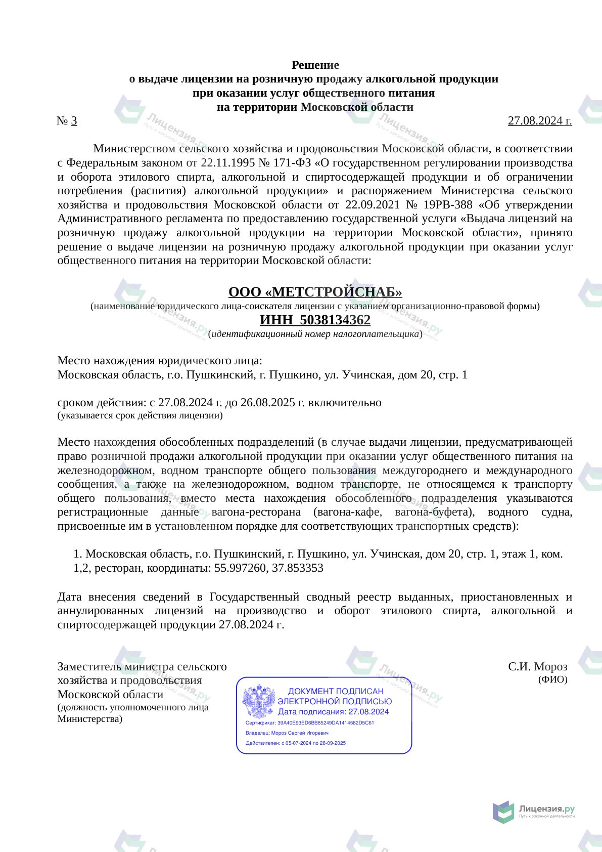 Решение о выдаче лицензии для МЕТСТРОЙСНАБ