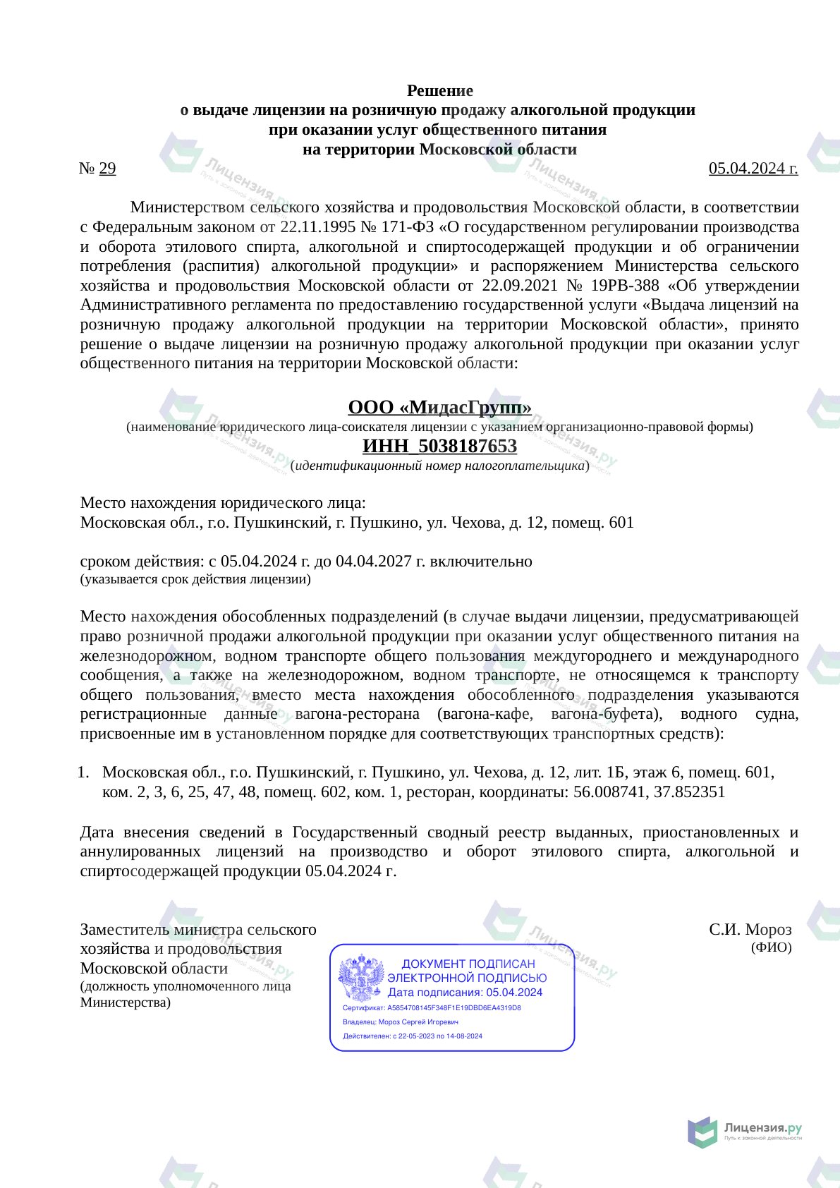 Решение о выдаче лицензии для МидасГрупп