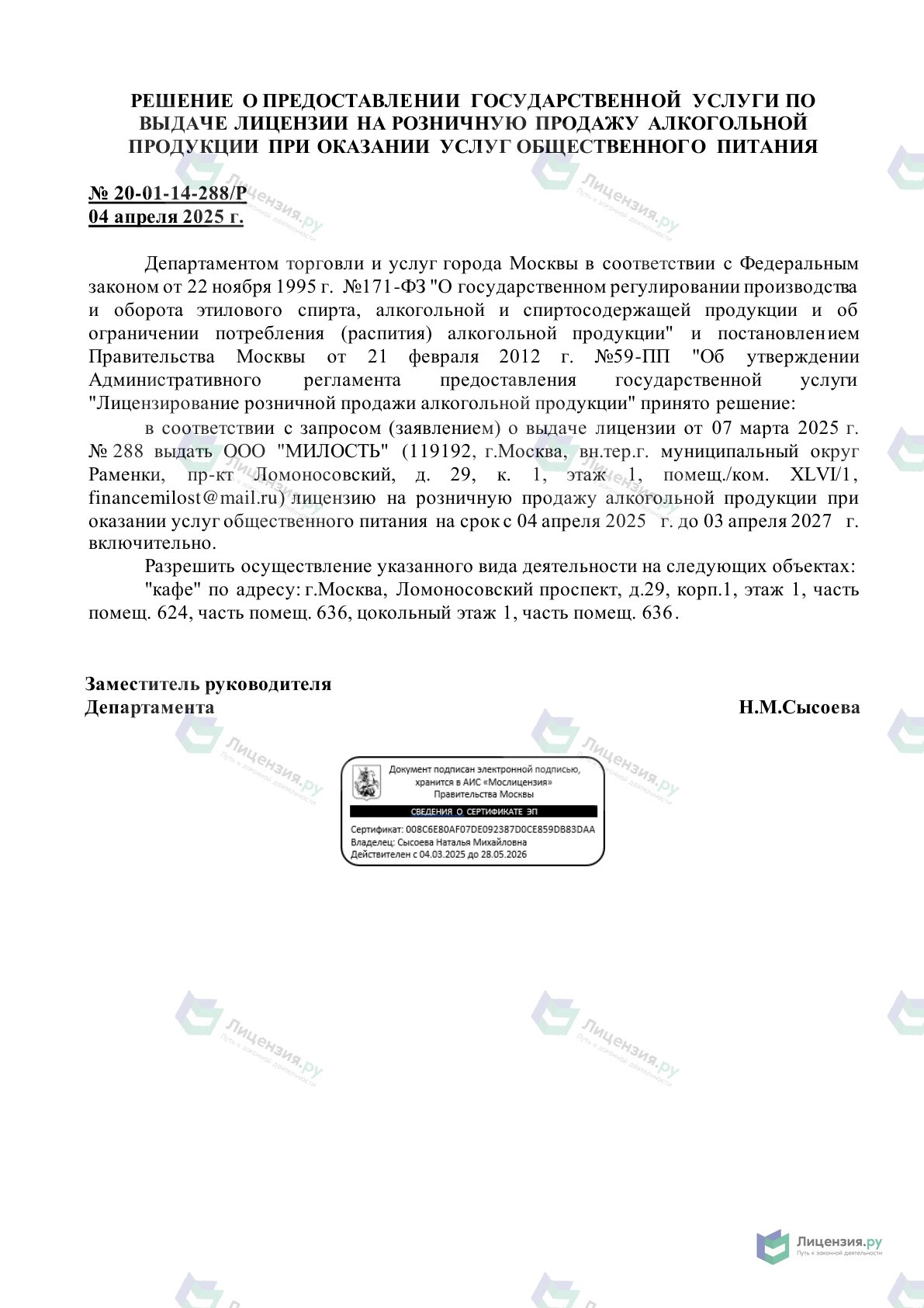 Решение о выдаче лицензии для МИЛОСТЬ