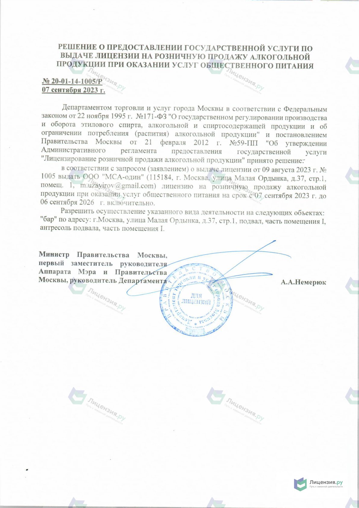 Решение о выдаче лицензии для МСА-один