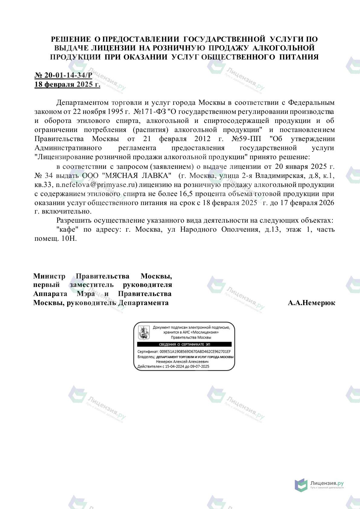 Решение о выдаче лицензии для Мясная лавка