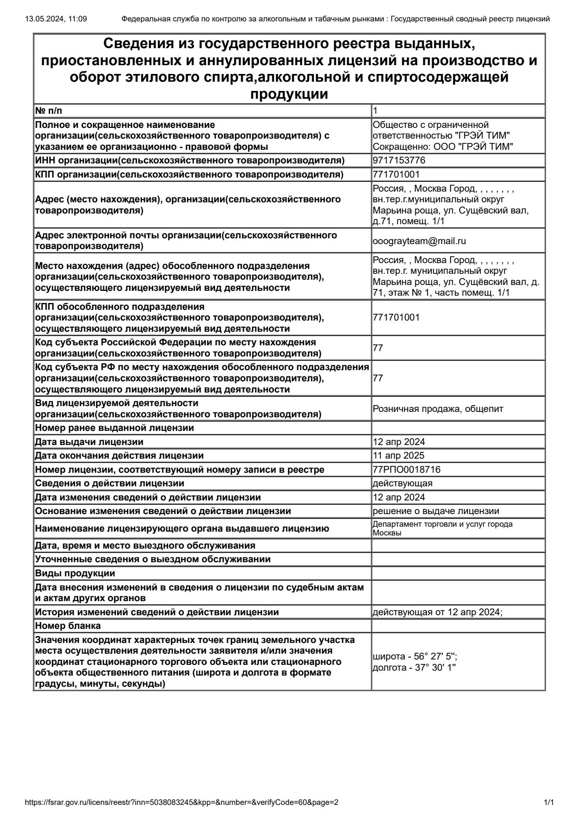 Решение о выдаче лицензии для Мята Lounge