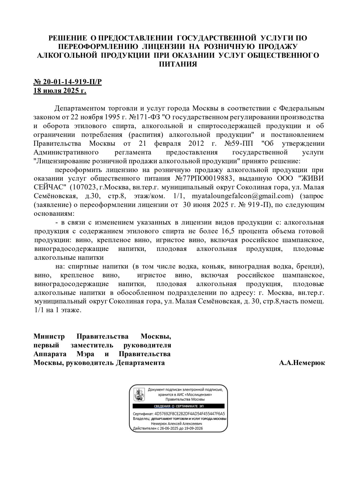Решение о выдаче лицензии для Мята Lounge