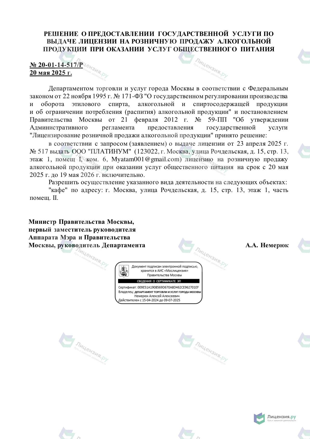 Решение о выдаче лицензии для Мята Lounge