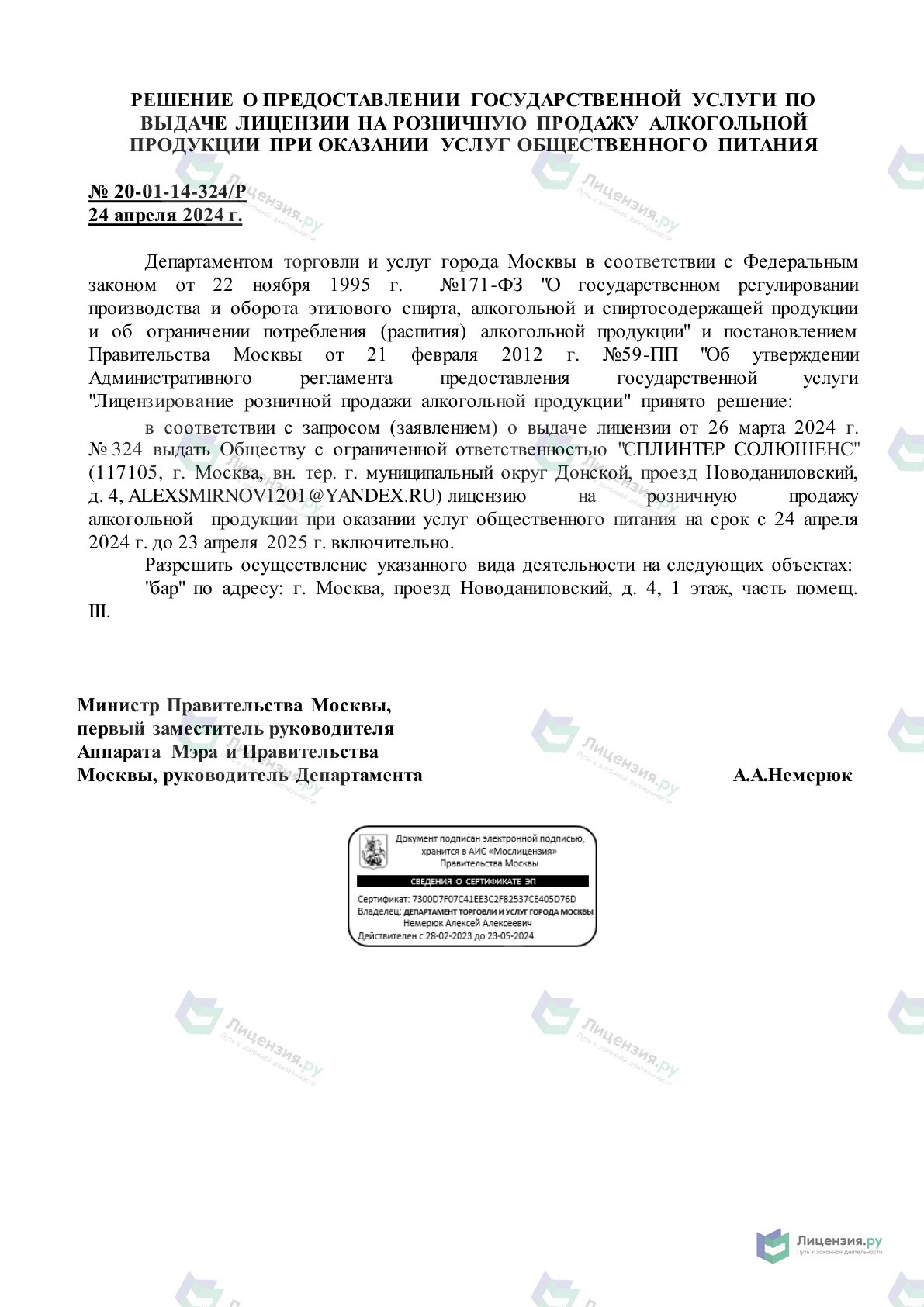 Решение о выдаче лицензии для Myata Lounge