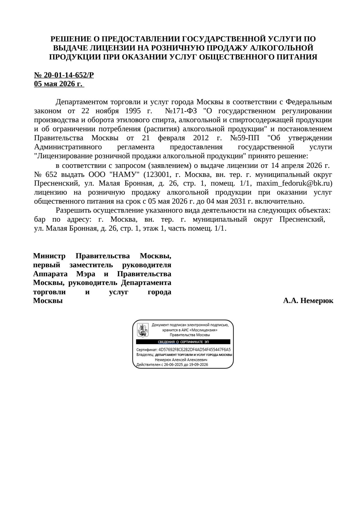 Решение о выдаче лицензии для НАМУ