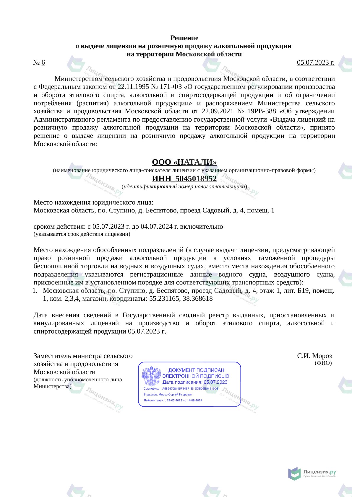 Решение о выдаче лицензии для НАТАЛИ