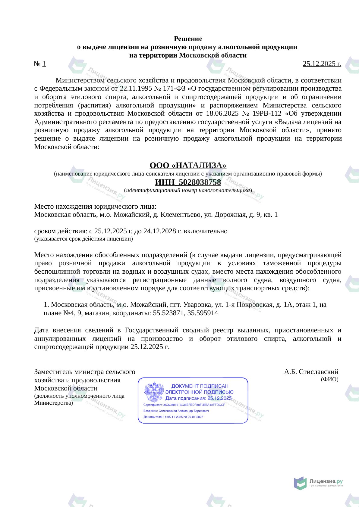Решение о выдаче лицензии для НАТАЛИЗА