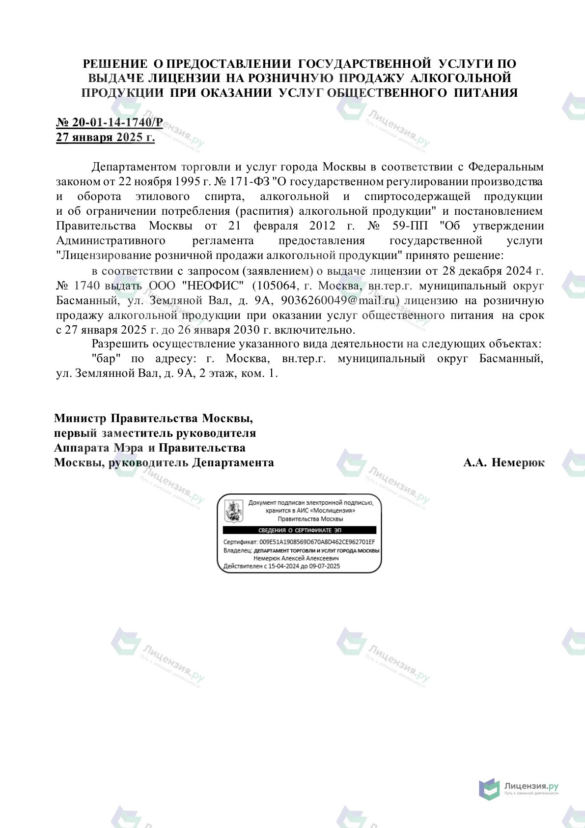 Решение о выдаче лицензии для НЕОФИС