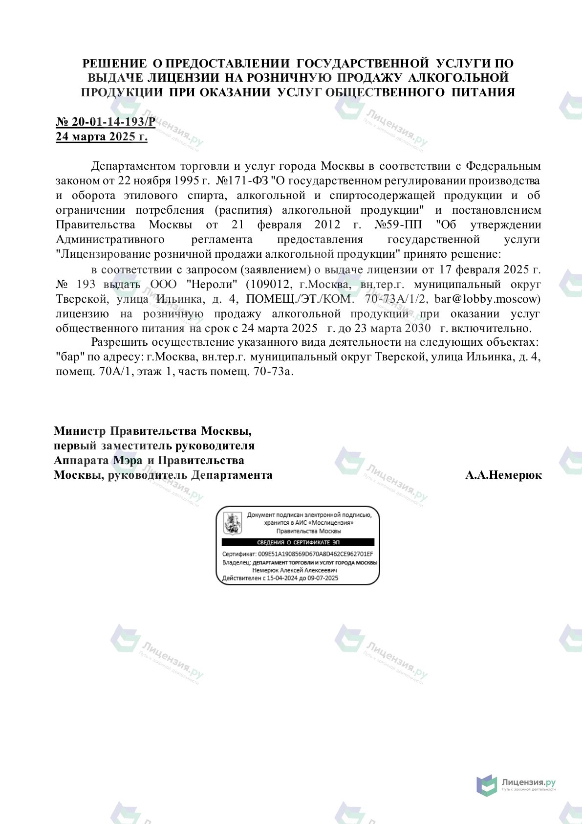 Решение о выдаче лицензии для Нероли