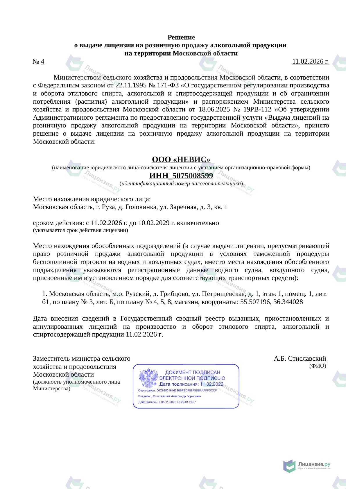 Решение о выдаче лицензии для НЕВИС