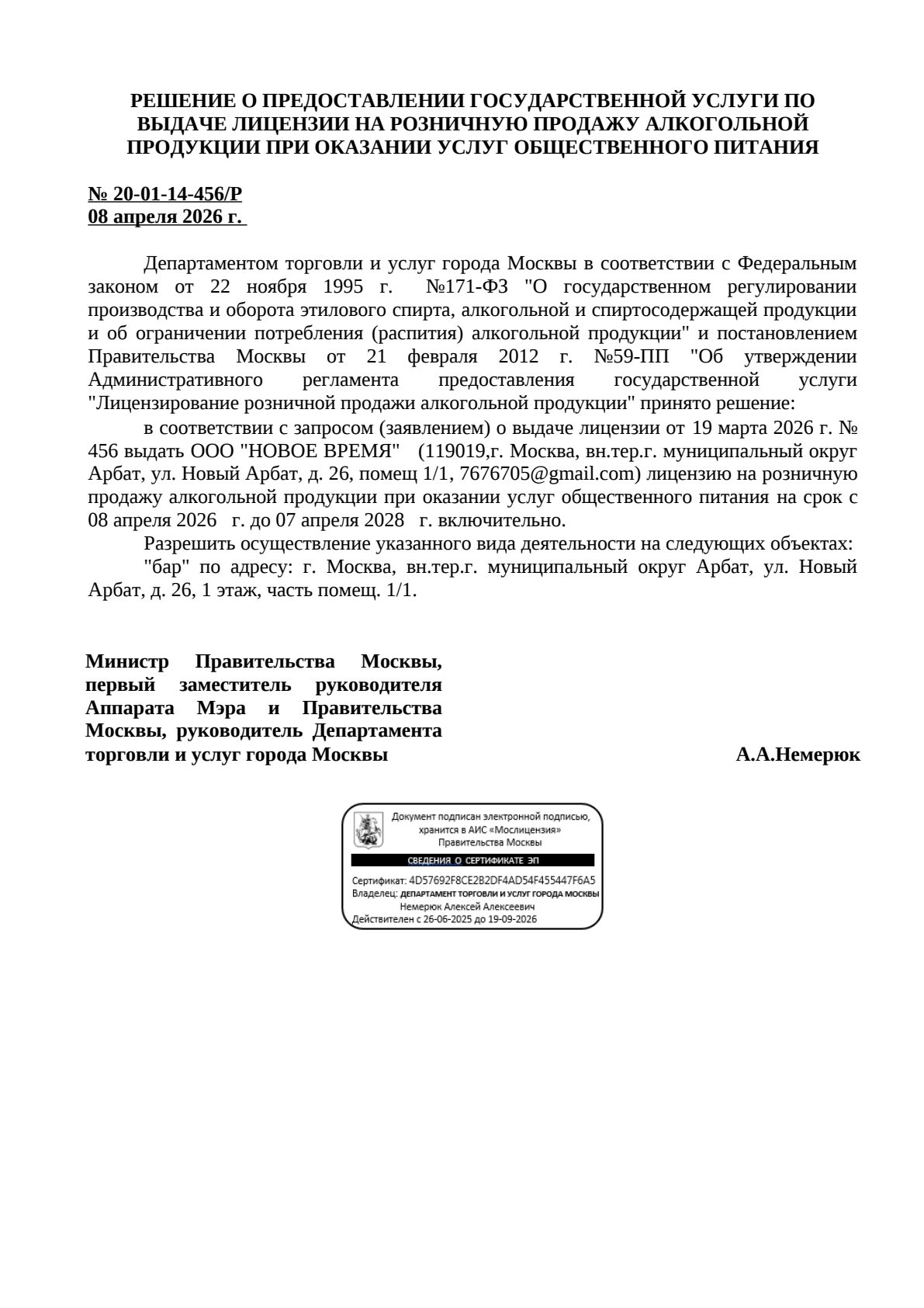 Решение о выдаче лицензии для НОВОЕ ВРЕМЯ