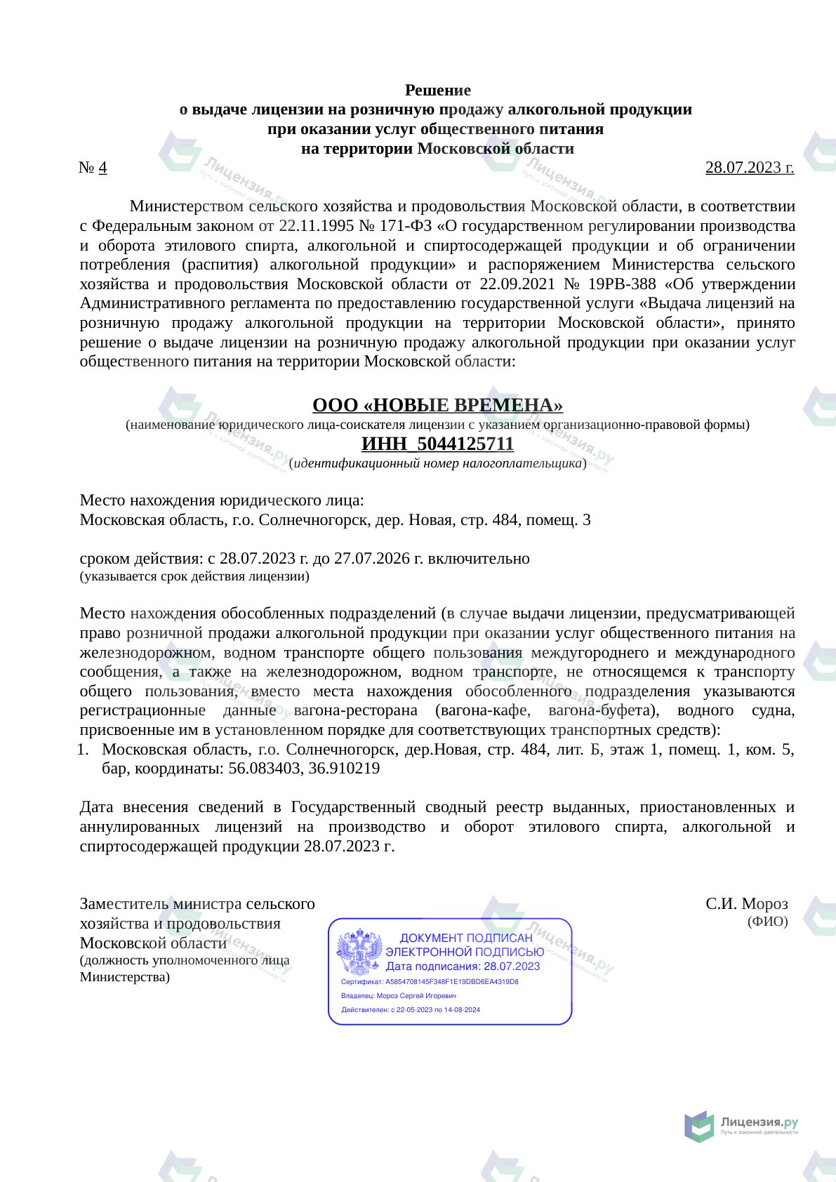 Решение о выдаче лицензии для НОВЫЕ ВРЕМЕНА