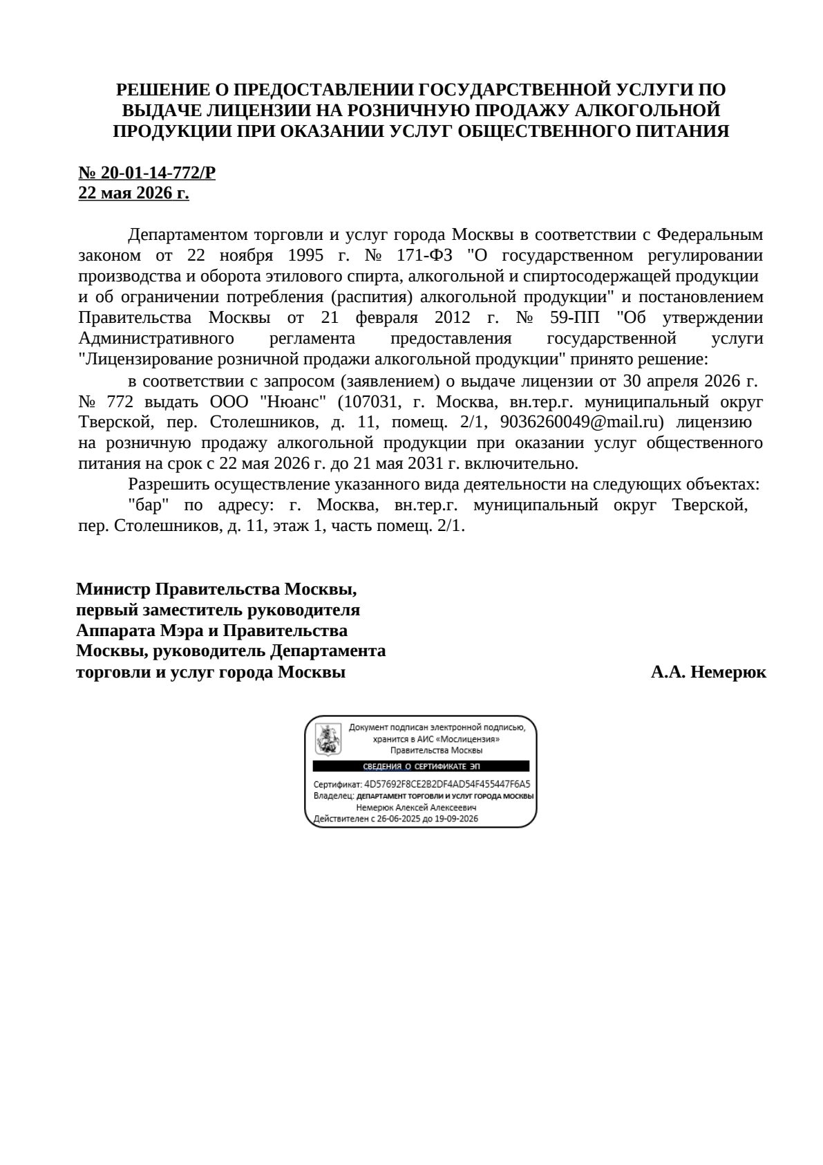 Решение о выдаче лицензии для Нюанс