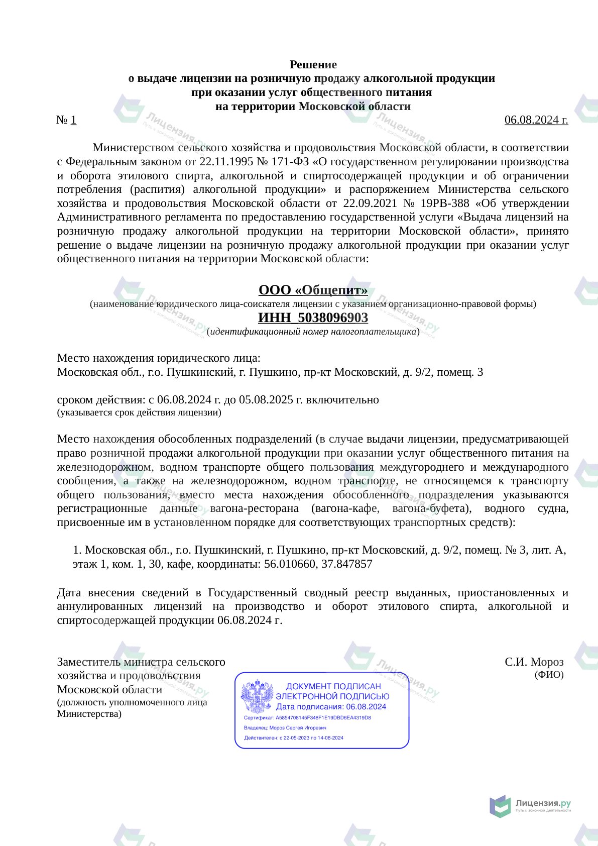 Решение о выдаче лицензии для Общепит
