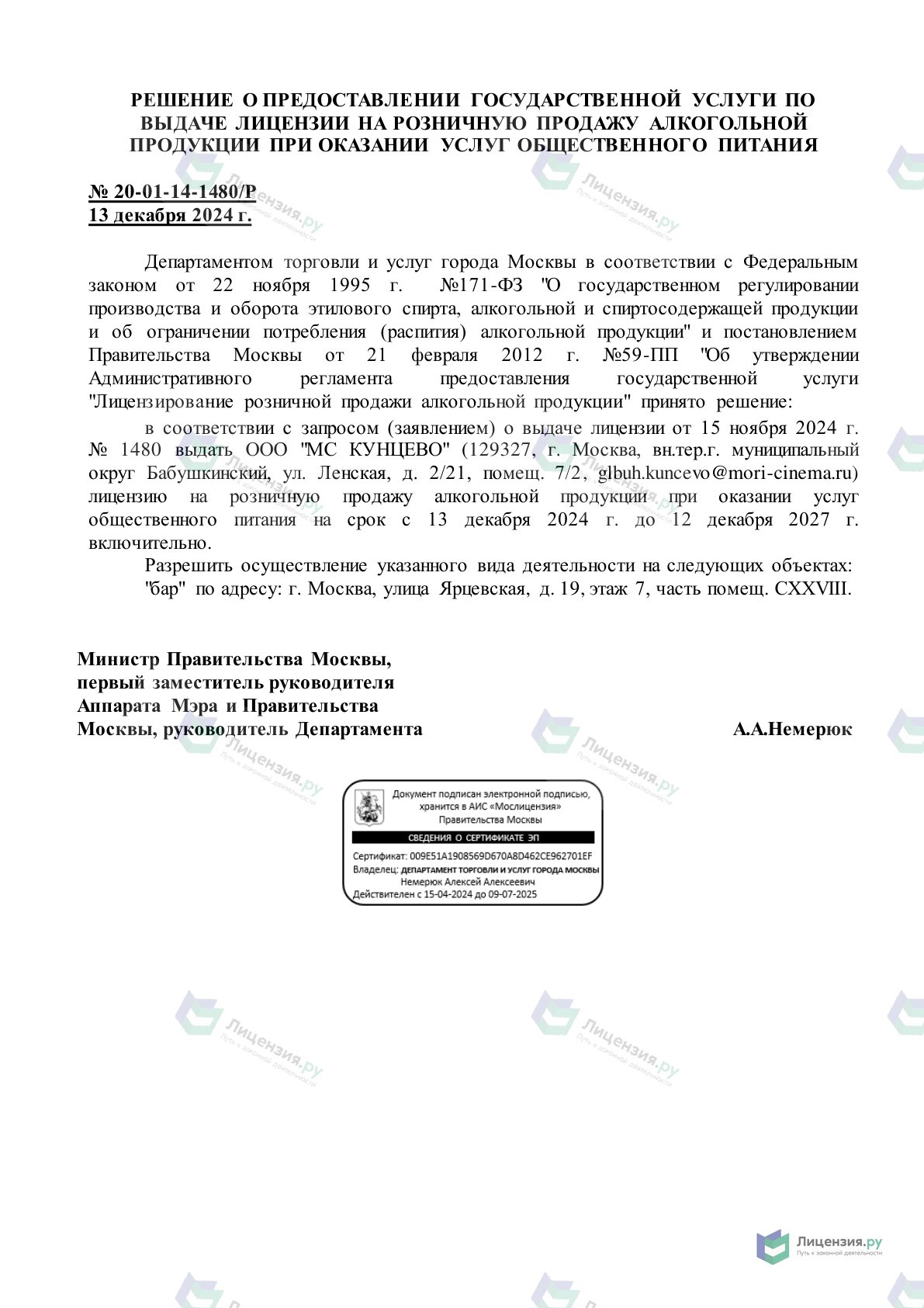 Решение о выдаче лицензии для Osteria Mario, , Ярцевская ул., 19