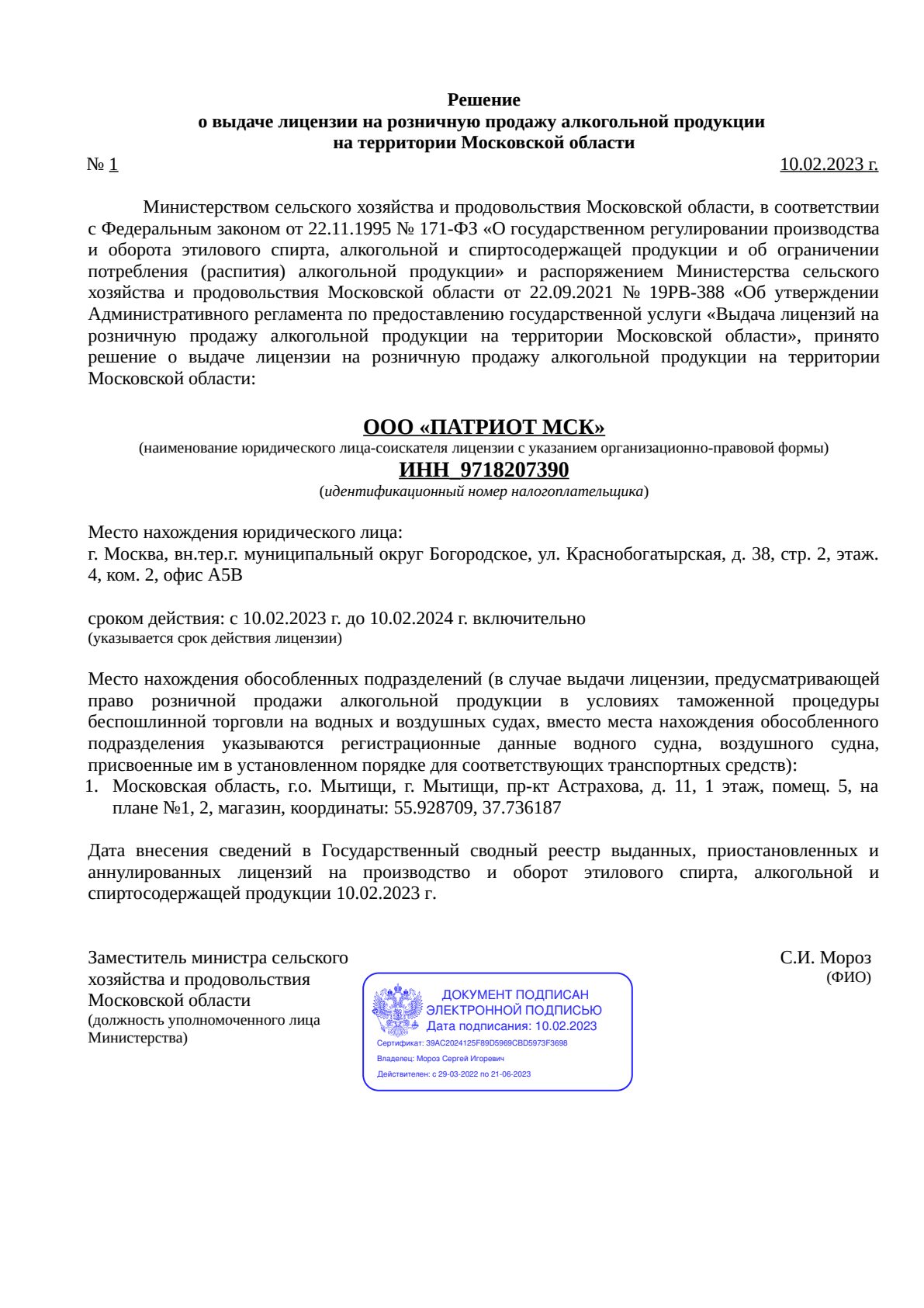 Решение о выдаче лицензии для ПАТРИОТ МСК