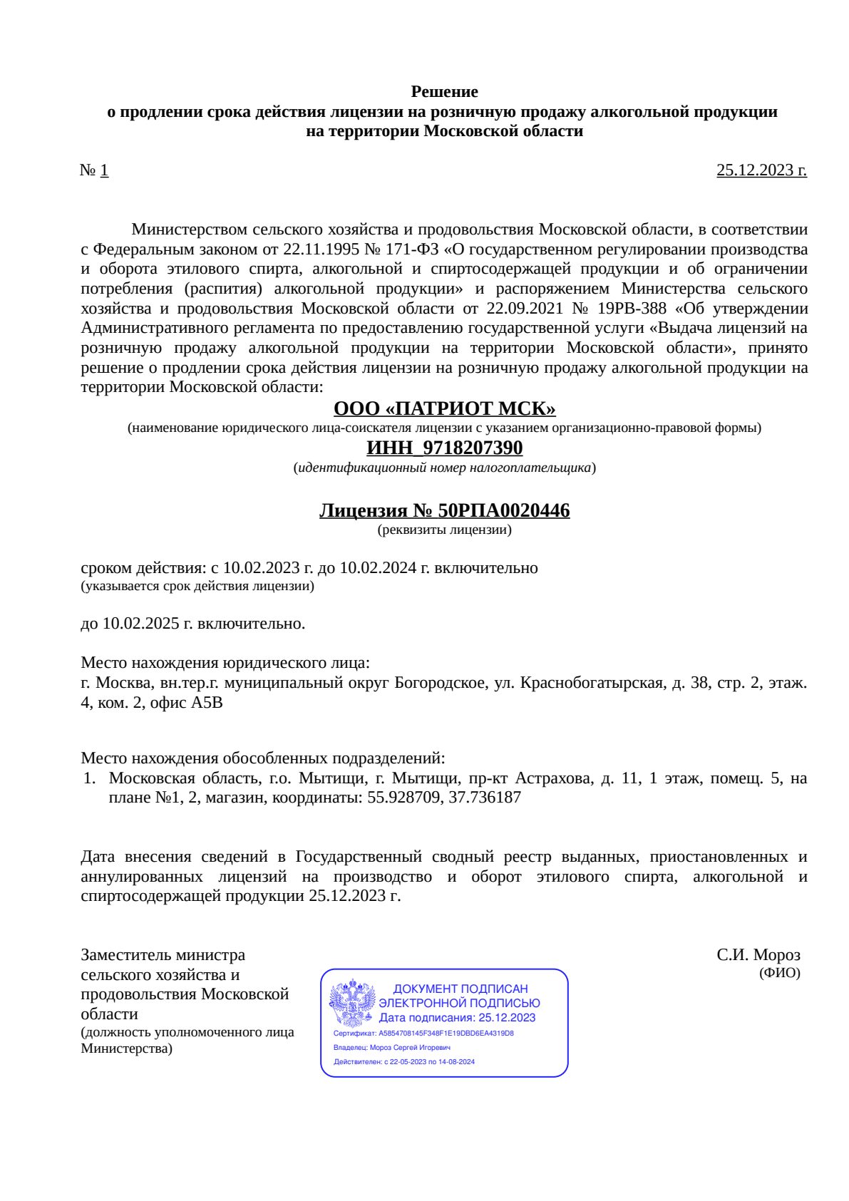 Решение о выдаче лицензии для ПАТРИОТ МСК