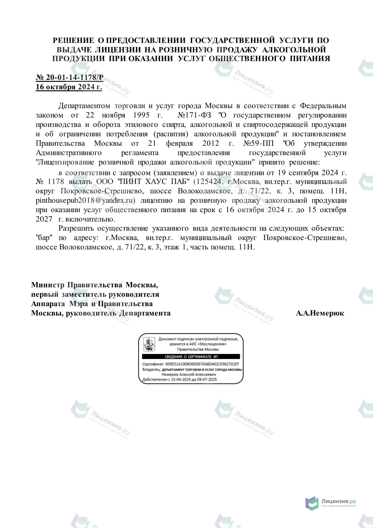 Решение о выдаче лицензии для Пинт Хаус, , Волоколамское ш., 71/22к3