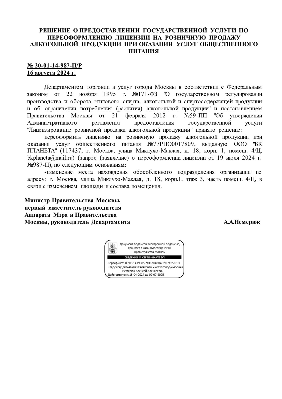Решение о выдаче лицензии для Планета (бильярдный клуб)