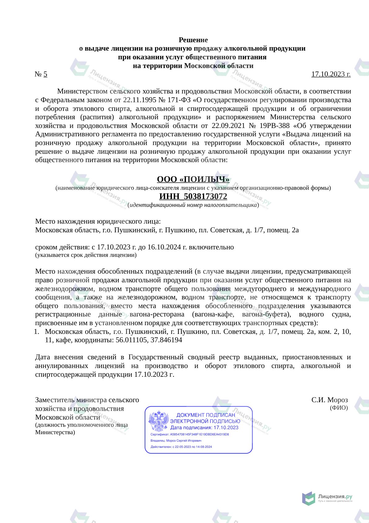 Решение о выдаче лицензии для ПОИЛЫЧ
