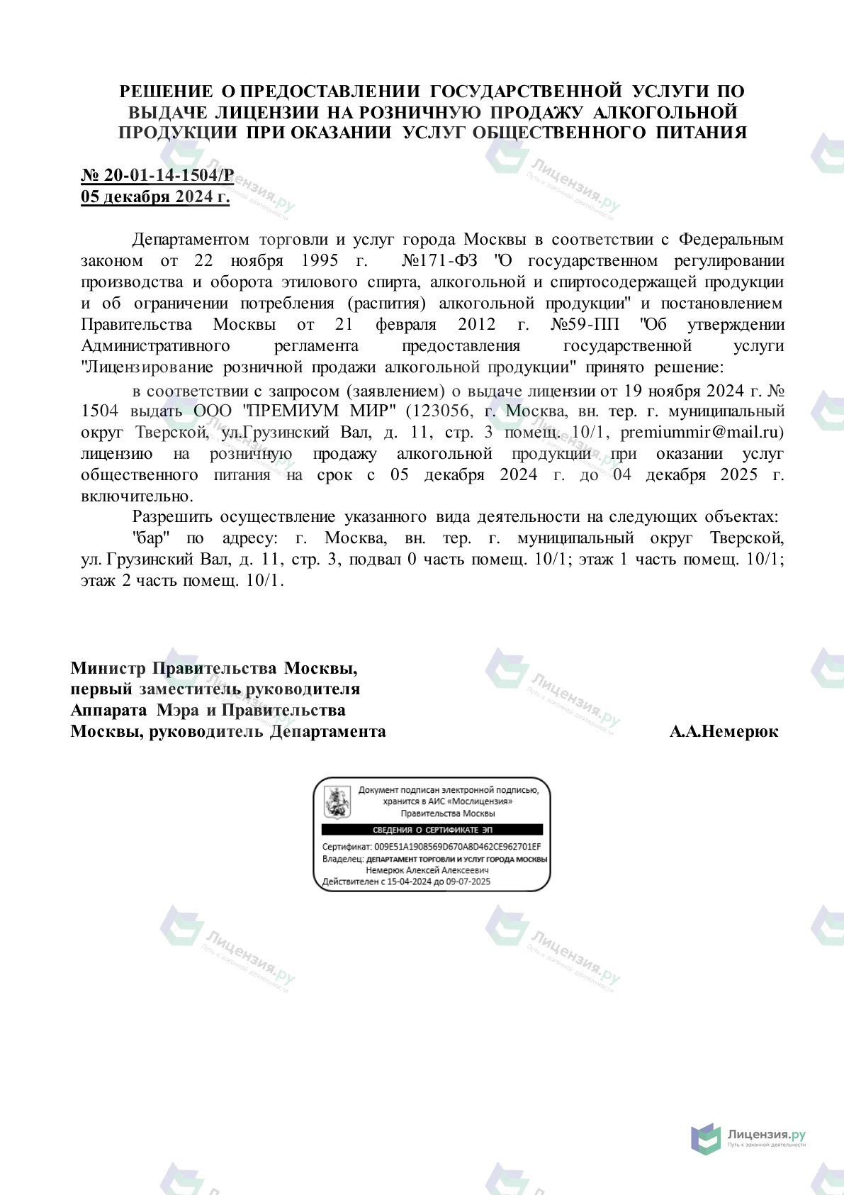 Решение о выдаче лицензии для ПРЕМИУМ МИР